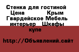 Стенка для гостиной › Цена ­ 4 500 - Крым, Гвардейское Мебель, интерьер » Шкафы, купе   